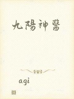 九阳神医