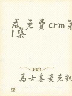 成免费crm第1集