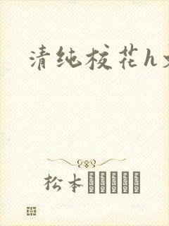 清纯校花h文