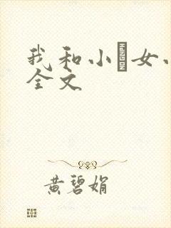 我和小姪女小婷全文