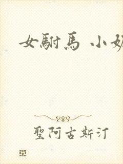 女驸马 小妮子