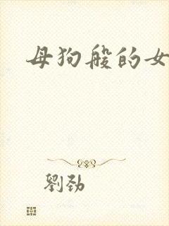 母狗般的女教师