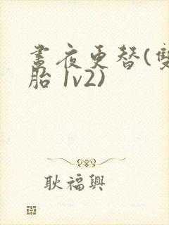 昼夜更替(双胞胎 1v2)