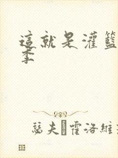 这就是灌篮第五季封面