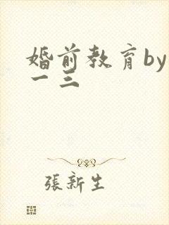 婚前教育by鱼一三