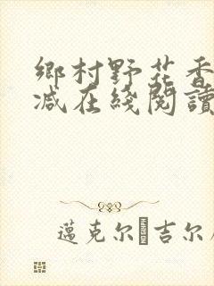 乡村野花香无删减在线阅读