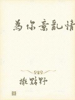 为你意乱情迷封面