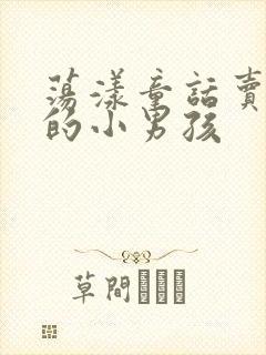 荡漾童话卖火柴的小男孩