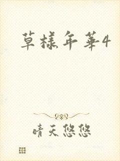 草样年华4封面