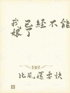 我已经不能当新娘了