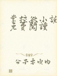 掌控欲小说全文免费阅读