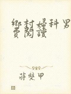 乡村妇科男医免费阅读封面