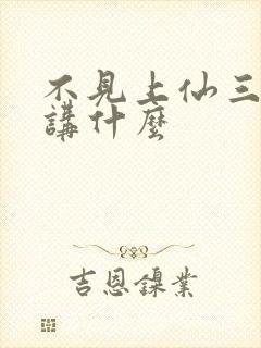 不见上仙三百年讲什么