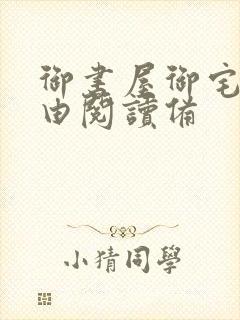 御书屋御宅屋自由阅读备