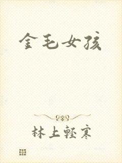 金毛女孩