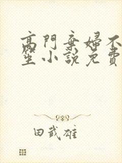 高门弃妇不落言笙小说免费阅读