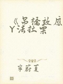 《吊桥效应》BY法拉栗