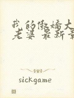 我的傲娇大小姐老婆 最新章节