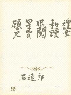 顾星眠和礼淑院免费阅读笔趣阁最新