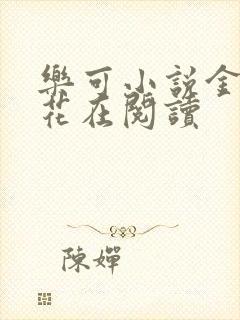 乐可小说金露银花在阅读封面