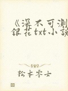 《深不可测》金银花txt小说封面