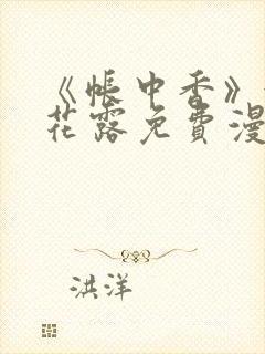 《帐中香》金银花露免费漫画