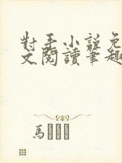 对手小说免费全文阅读笔趣阁