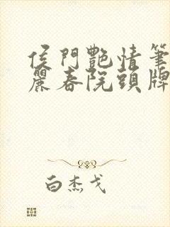 侯门艳情笔趣阁丽春院头牌