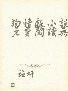 狗情敌小说全文免费阅读无弹窗笔趣36章封面