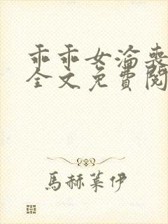 乖乖女沦丧小说全文免费阅读封面