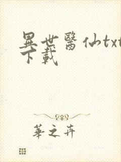 异世医仙txt下载