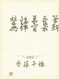 双性弟哥笔趣阁无弹窗最新章节更新