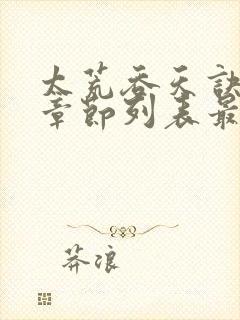 太荒吞天诀最新章节列表最新章节