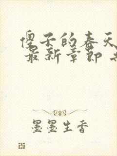 傻子的春天小说 最新章节 无弹窗 笔趣阁