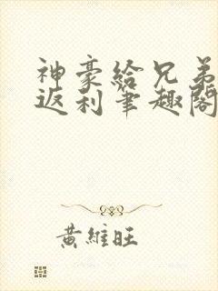 神豪给兄弟花钱返利笔趣阁