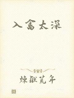 入禽太深封面