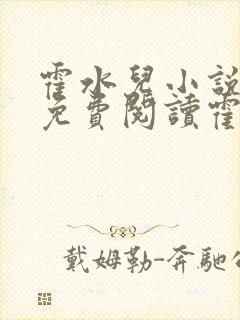 霍水儿小说全文免费阅读霍泽浮生