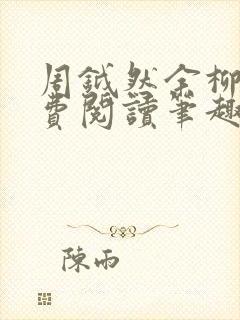 周钺然余柳娇免费阅读笔趣阁无弹窗