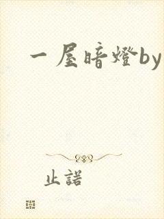 一屋暗灯by封面