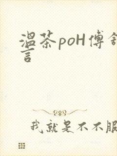 温茶poH傅舒言封面
