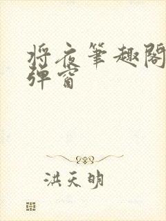 将夜笔趣阁 无弹窗