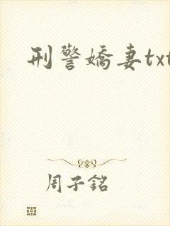 刑警娇妻txt