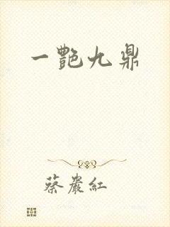 一艳九鼎