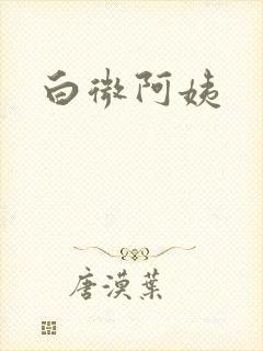 白微阿姨