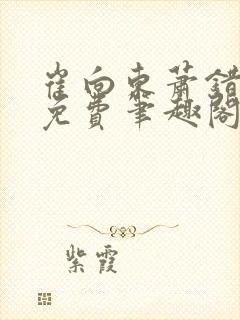 崔向东萧错小说免费笔趣阁封面