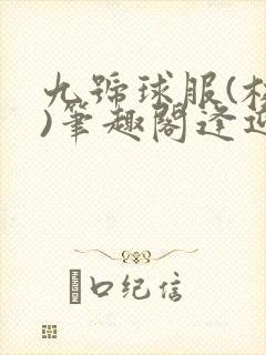 九号球服(校园)笔趣阁逢迎