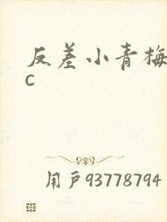 反差小青梅不经c