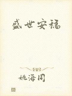 盛世安稳