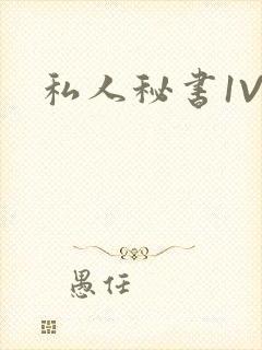 私人秘书1V1封面