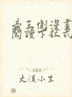 帝王侧漫画免费阅读下拉式六漫画